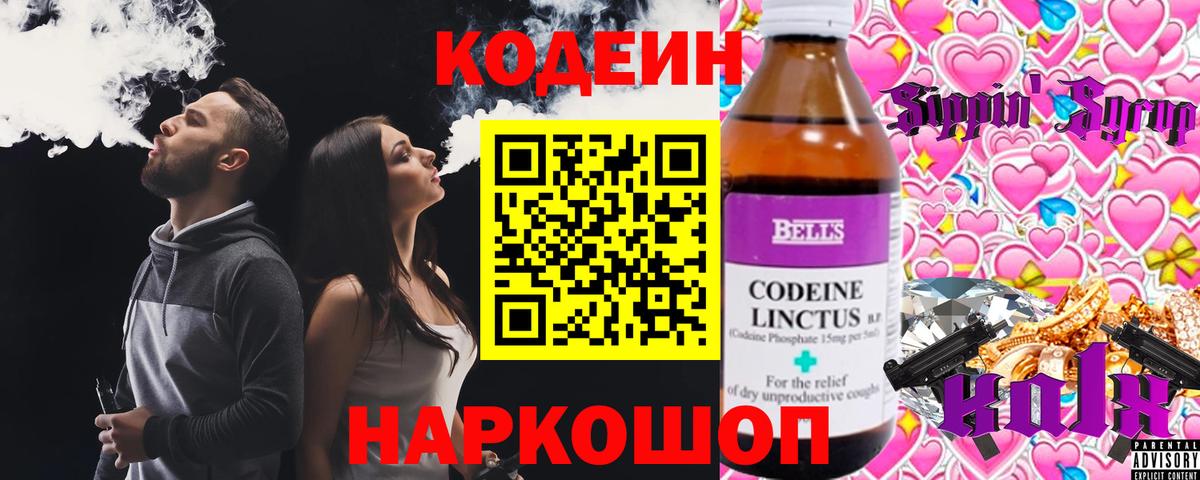 Кодеиновый сироп Lean Purple Drank Белогорск