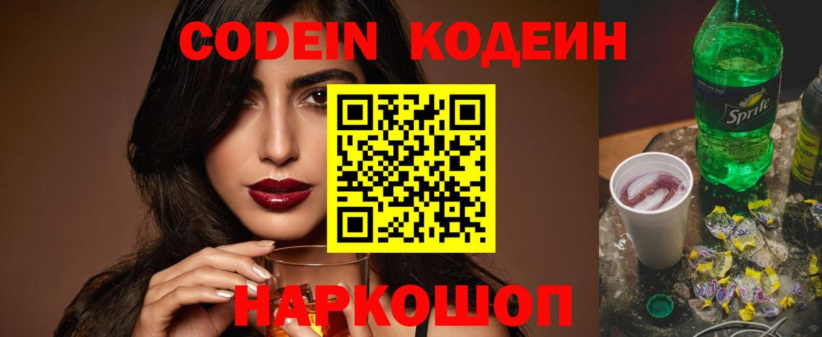 Codein Purple Drank  Вход с VPN  Белогорск 
